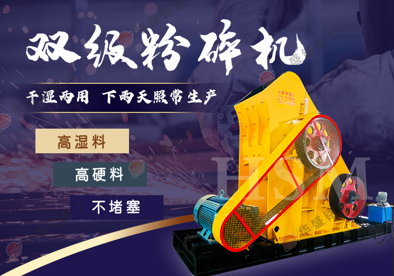 ,雙級(jí)粉碎機(jī),